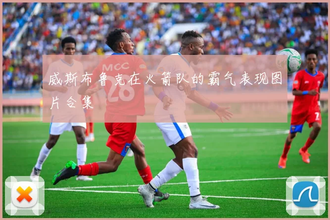 威斯布鲁克在火箭队的霸气表现图片合集