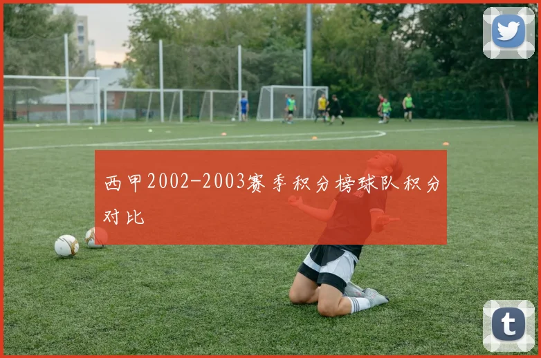 西甲2002-2003赛季积分榜球队积分对比