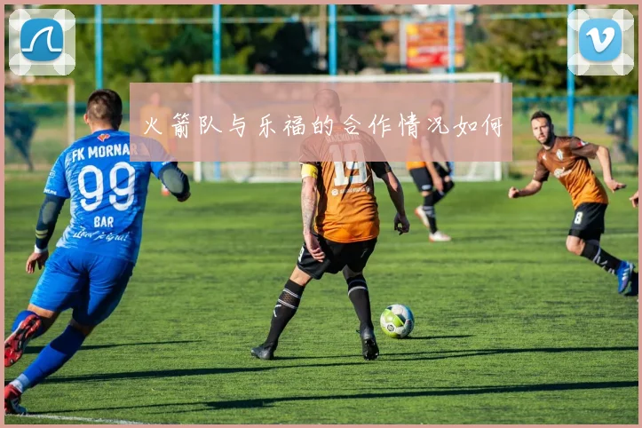 火箭队与乐福的合作情况如何