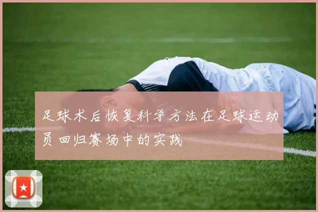 足球术后恢复科学方法在足球运动员回归赛场中的实践