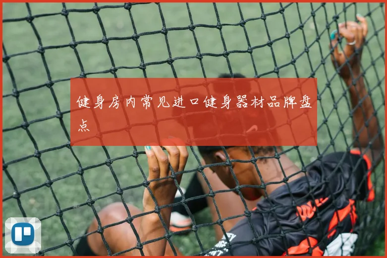 健身房内常见进口健身器材品牌盘点