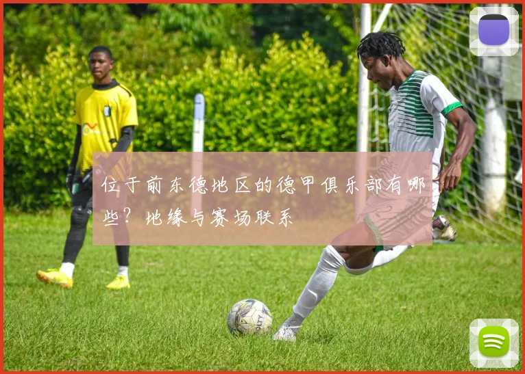位于前东德地区的德甲俱乐部有哪些？地缘与赛场联系