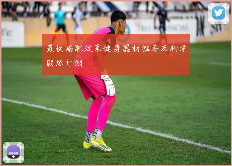 最快减肥效果健身器材推荐及科学锻炼计划