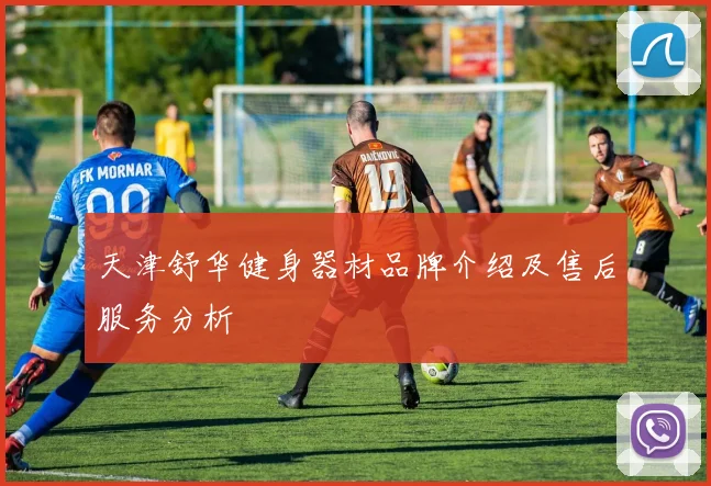 天津舒华健身器材品牌介绍及售后服务分析