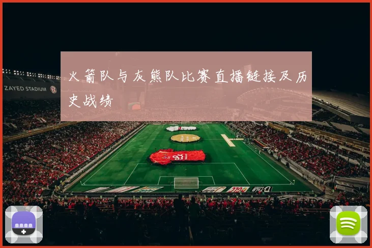 火箭队与灰熊队比赛直播链接及历史战绩