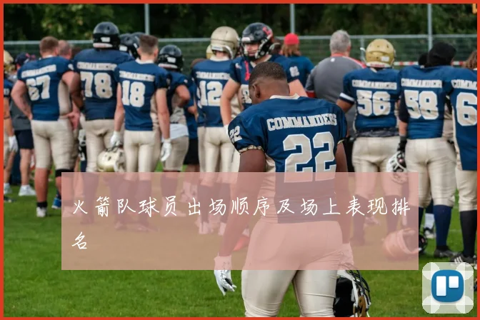 火箭队球员出场顺序及场上表现排名