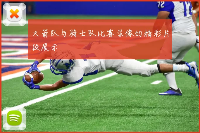 火箭队与骑士队比赛录像的精彩片段展示